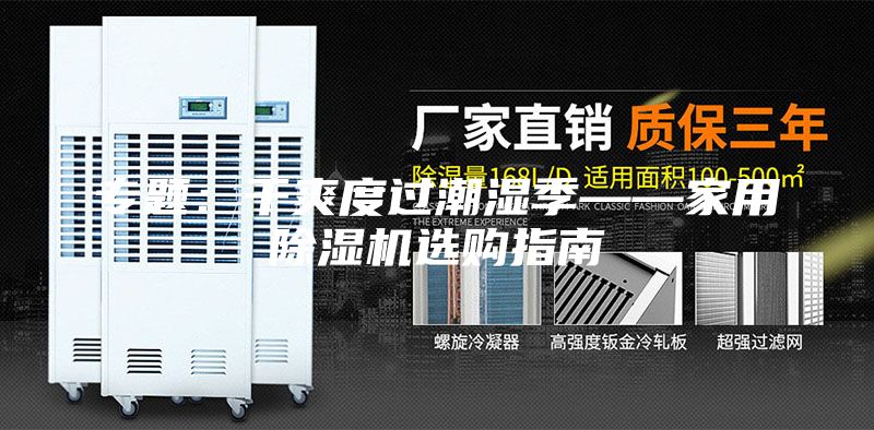 專題：干爽度過潮濕季——家用除濕機選購指南