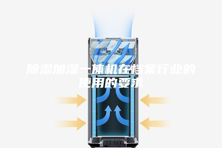 除濕加濕一體機(jī)在檔案行業(yè)的使用的要求