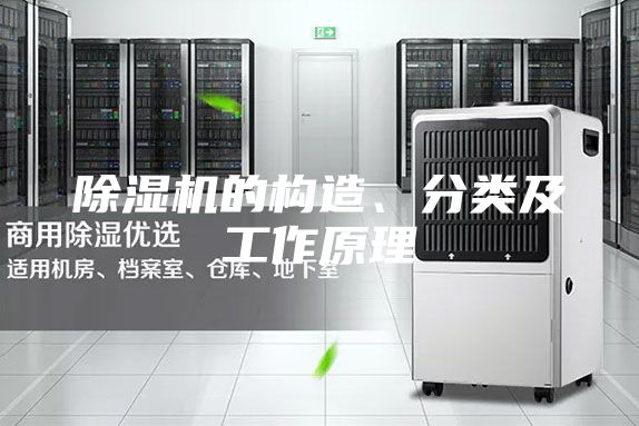除濕機的構造、分類及工作原理
