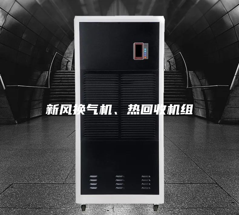 新風換氣機、熱回收機組