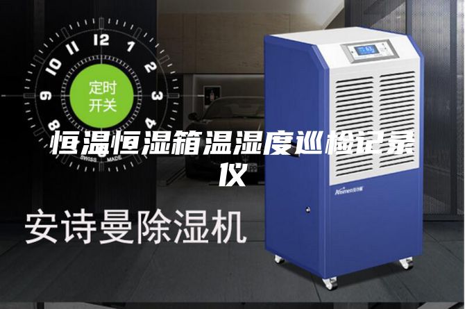 恒溫恒濕箱溫濕度巡檢記錄儀