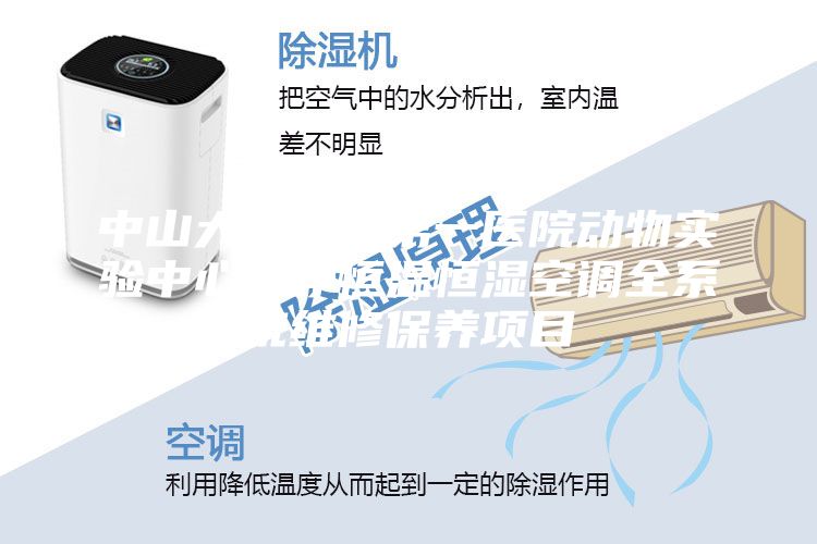 中山大學(xué)附屬第一醫(yī)院動(dòng)物實(shí)驗(yàn)中心潔凈恒溫恒濕空調(diào)全系統(tǒng)維修保養(yǎng)項(xiàng)目