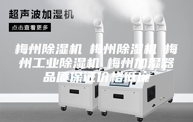 梅州除濕機☆梅州除濕機☆梅州工業除濕機☆梅州加濕器品質保證價格低廉