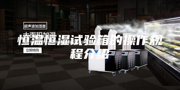 恒溫恒濕試驗箱的操作規程介紹