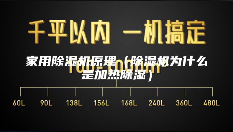 家用除濕機原理（除濕機為什么是加熱除濕）
