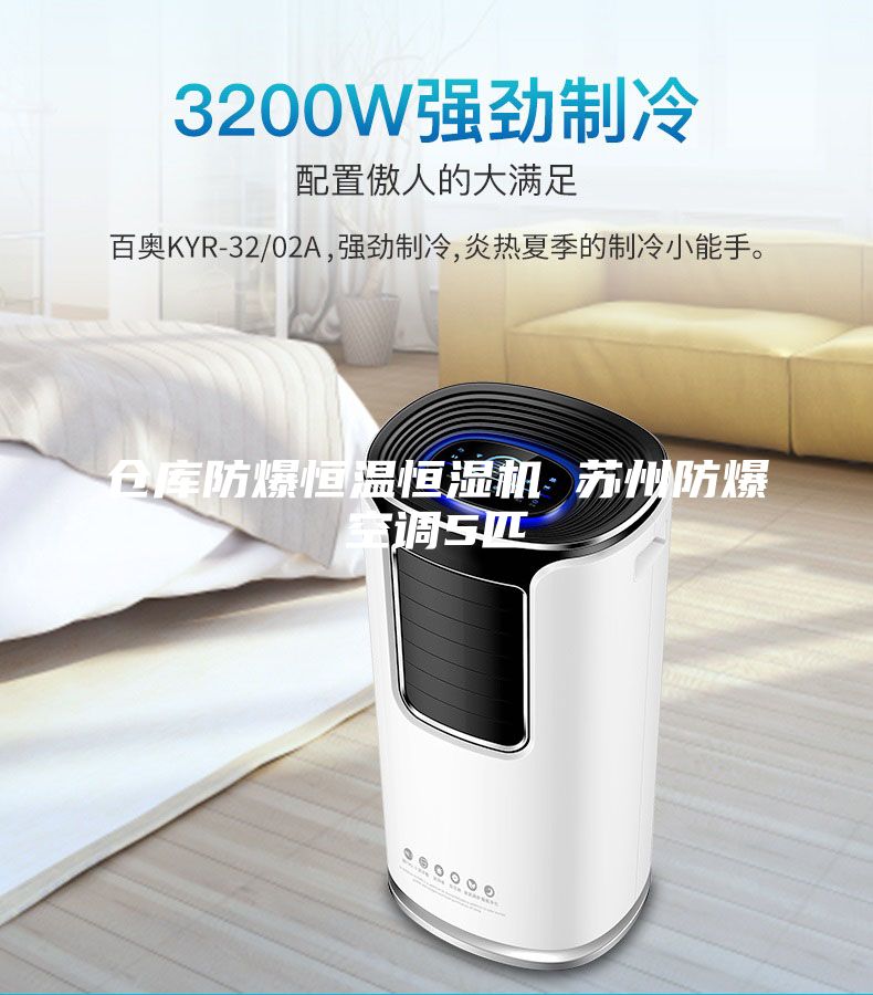 倉庫防爆恒溫恒濕機 蘇州防爆空調(diào)5匹