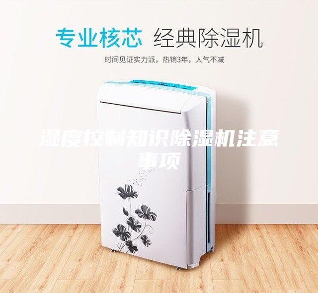 濕度控制知識(shí)除濕機(jī)注意事項(xiàng)