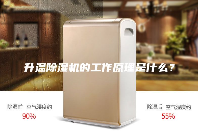 升溫除濕機的工作原理是什么？