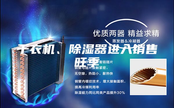 干衣機、除濕器進入銷售旺季