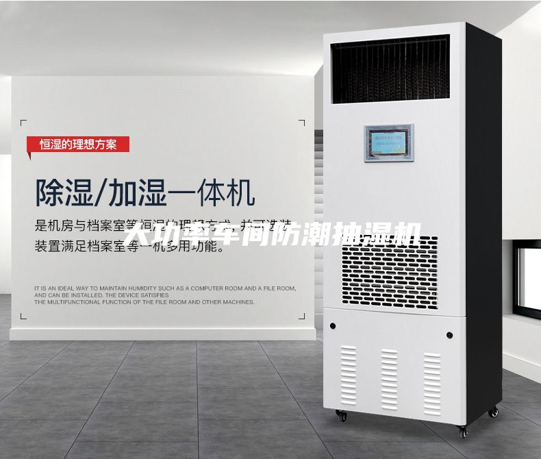 大功率車間防潮抽濕機