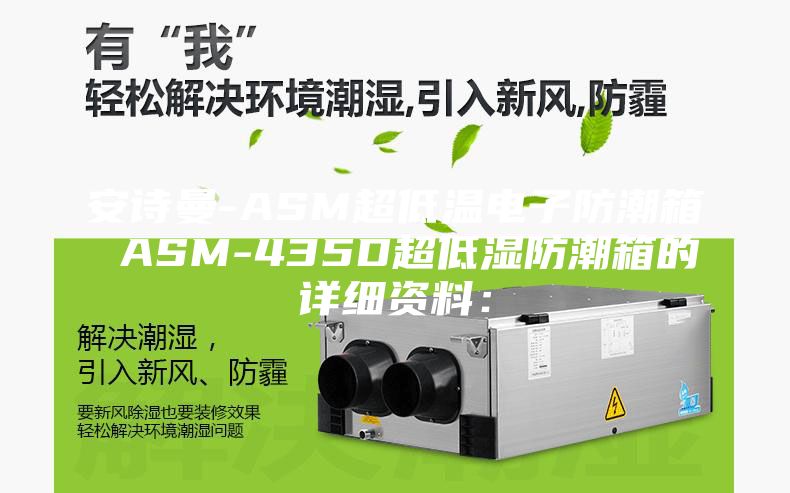 安詩曼-ASM超低溫電子防潮箱 ASM-435D超低濕防潮箱的詳細(xì)資料：