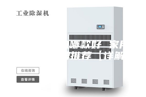 家用除濕機哪款好 家用除濕機品牌推薦【詳解】
