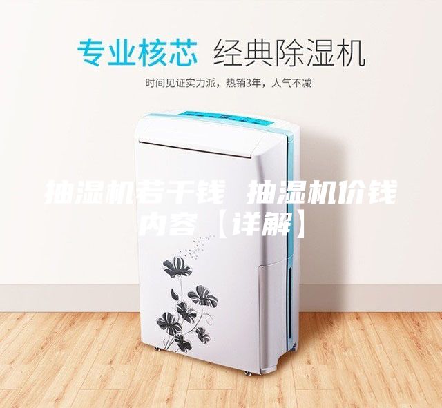 抽濕機若干錢 抽濕機價錢內容【詳解】