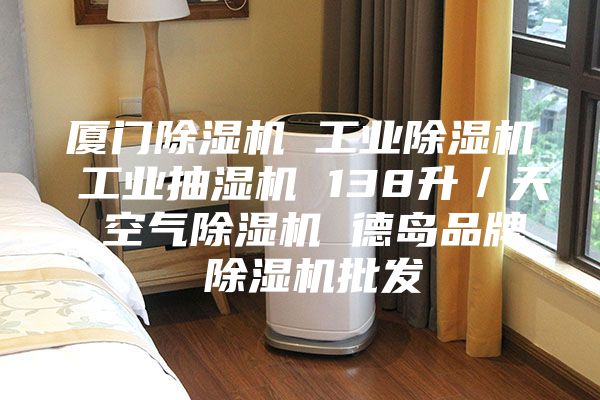 廈門(mén)除濕機(jī) 工業(yè)除濕機(jī) 工業(yè)抽濕機(jī) 138升／天 空氣除濕機(jī) 德島品牌 除濕機(jī)批發(fā)