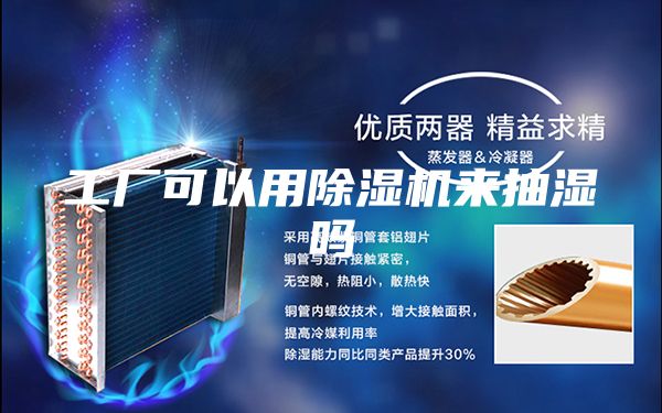 工廠可以用除濕機(jī)來抽濕嗎