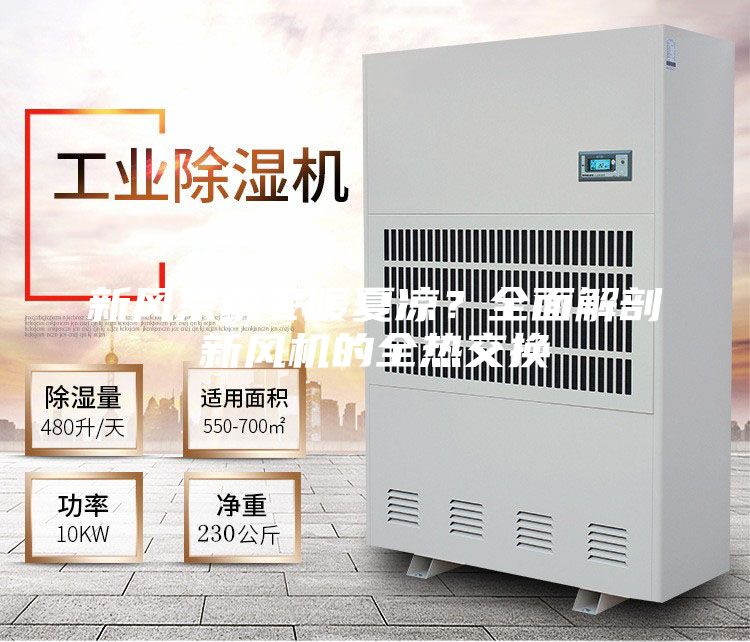 新風系統冬暖夏涼？全面解剖新風機的全熱交換