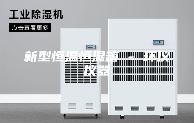 新型恒溫恒濕箱 - 環儀儀器