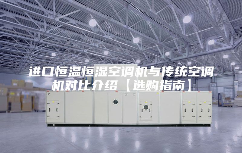 進口恒溫恒濕空調機與傳統(tǒng)空調機對比介紹【選購指南】