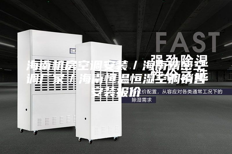 海南機房空調(diào)安裝／海南精密空調(diào)廠家／海南恒溫恒濕空調(diào)銷售安裝報價