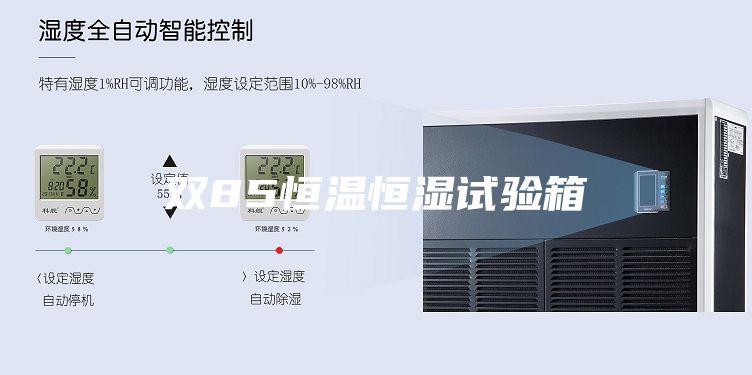 雙85恒溫恒濕試驗(yàn)箱