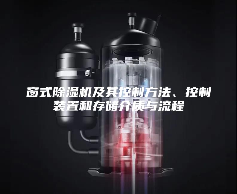 窗式除濕機及其控制方法、控制裝置和存儲介質(zhì)與流程