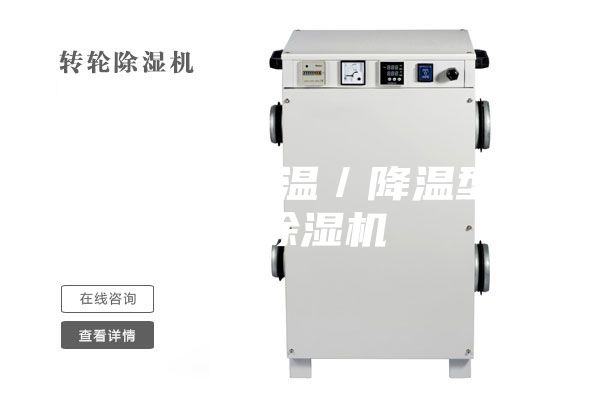 煙臺(tái)水冷調(diào)溫／降溫型管道除濕機(jī)