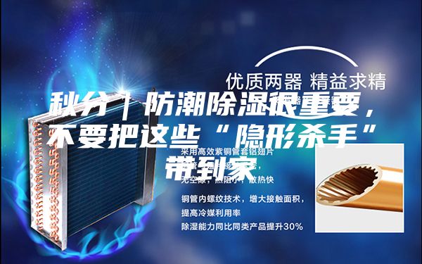 秋分｜防潮除濕很重要，不要把這些“隱形殺手”帶到家