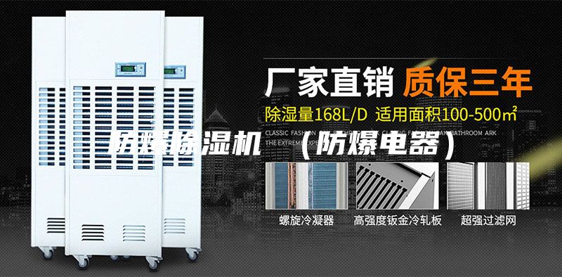 防爆除濕機(jī) （防爆電器）