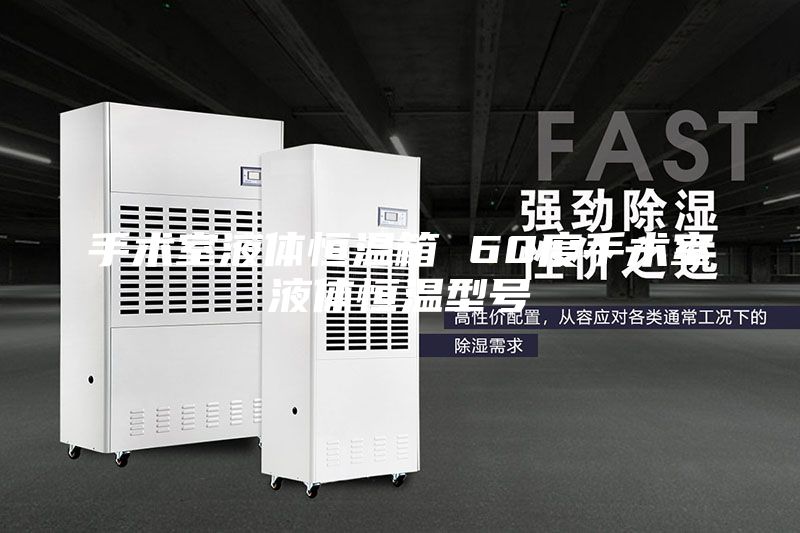 手術(shù)室液體恒溫箱 60度手術(shù)室液體恒溫型號