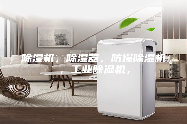 除濕機，除濕器，防爆除濕機，工業除濕機，