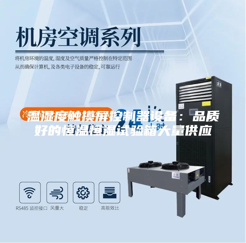 溫濕度觸摸屏控制器設(shè)備：品質(zhì)好的恒溫恒濕試驗箱大量供應(yīng)