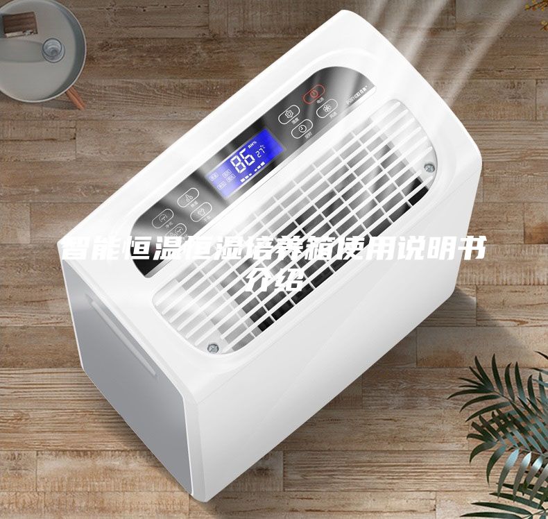 智能恒溫恒濕培養(yǎng)箱使用說(shuō)明書介紹