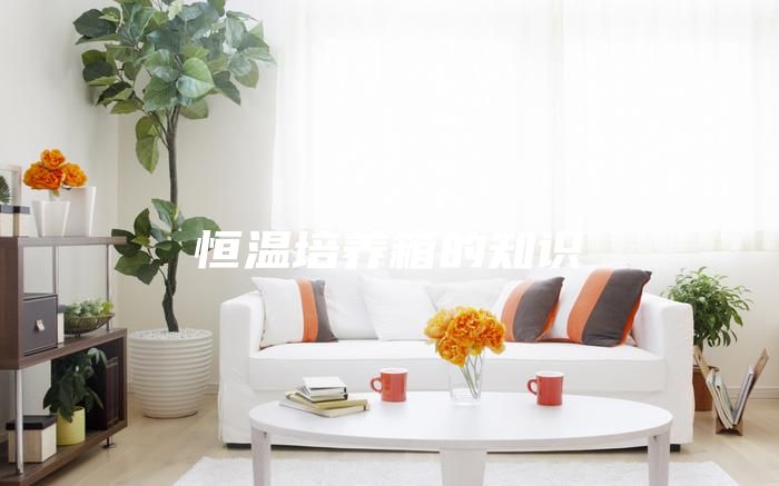 恒溫培養箱的知識