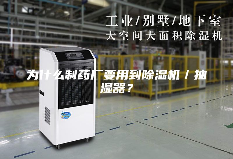 為什么制藥廠要用到除濕機(jī)／抽濕器？