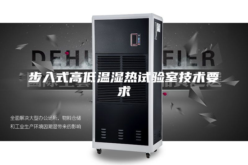 步入式高低溫濕熱試驗室技術要求