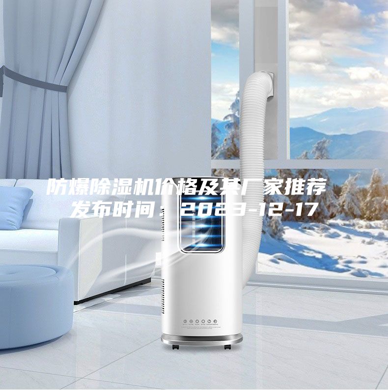 防爆除濕機(jī)價格及其廠家推薦 發(fā)布時間:2023-12-17