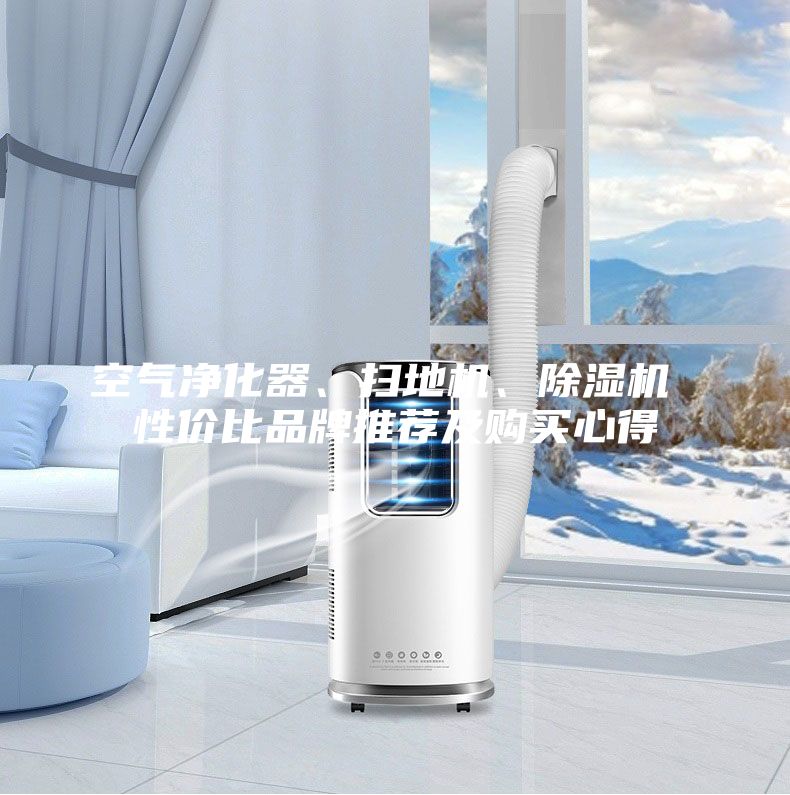 空氣凈化器、掃地機、除濕機 性價比品牌推薦及購買心得