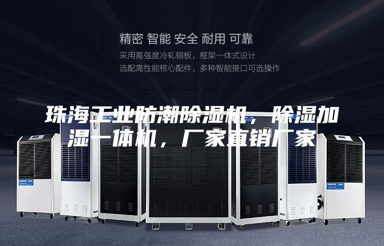 珠海工業(yè)防潮除濕機(jī)，除濕加濕一體機(jī)，廠家直銷廠家