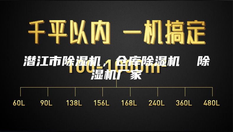 潛江市除濕機(jī)，倉庫除濕機(jī)  除濕機(jī)廠家