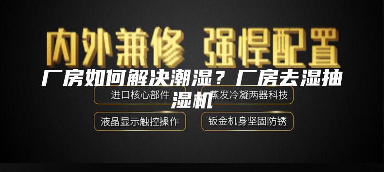 廠房如何解決潮濕?廠房去濕抽濕機