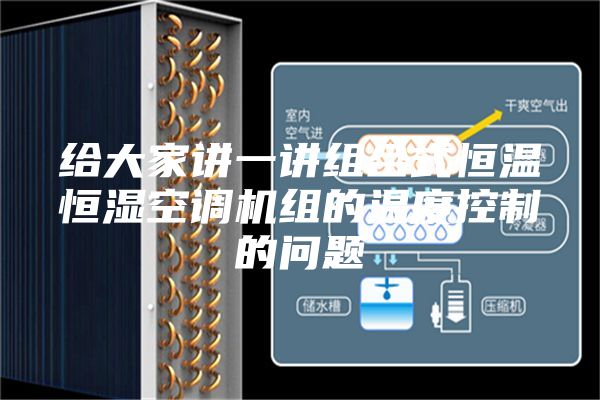 給大家講一講組合式恒溫恒濕空調(diào)機組的溫度控制的問題