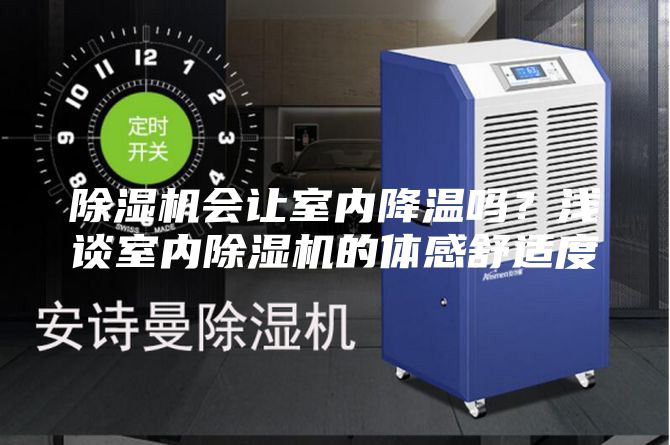 除濕機會讓室內降溫嗎？淺談室內除濕機的體感舒適度