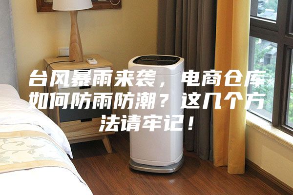 臺風(fēng)暴雨來襲，電商倉庫如何防雨防潮？這幾個方法請牢記！