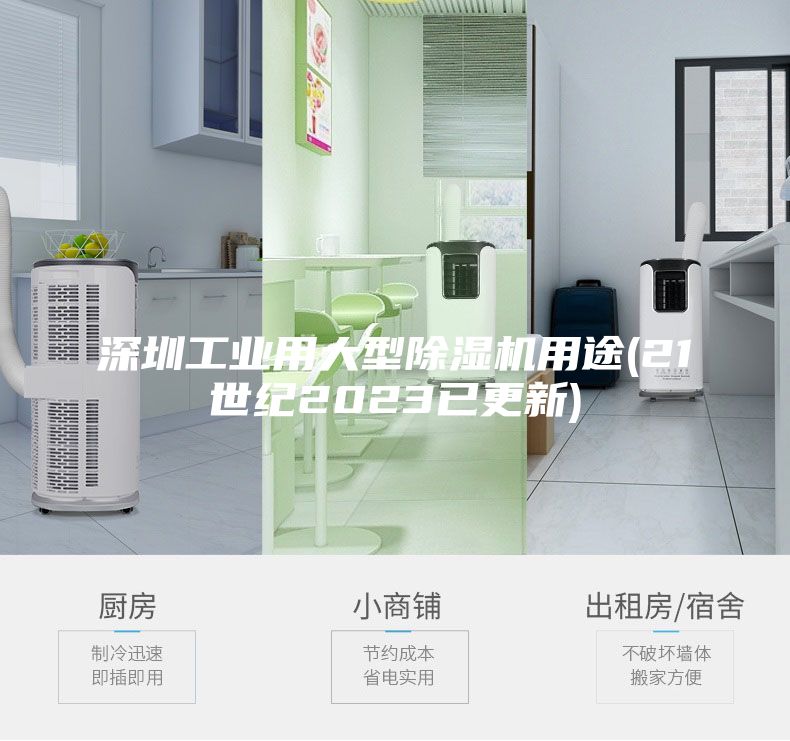 深圳工業(yè)用大型除濕機用途(21世紀(jì)2023已更新)