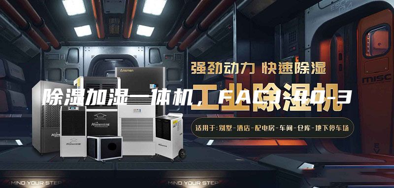除濕加濕一體機，FACJ-40-3
