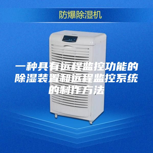 一種具有遠程監控功能的除濕裝置和遠程監控系統的制作方法