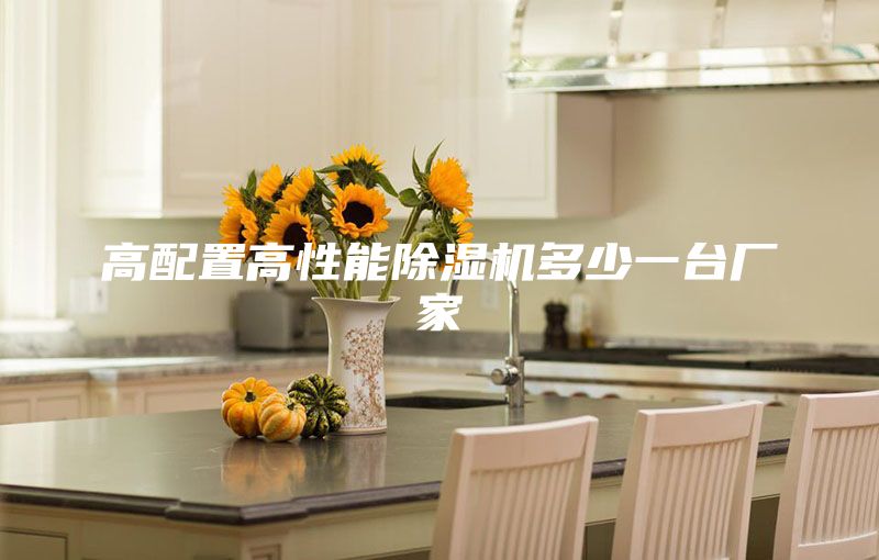 高配置高性能除濕機(jī)多少一臺廠家