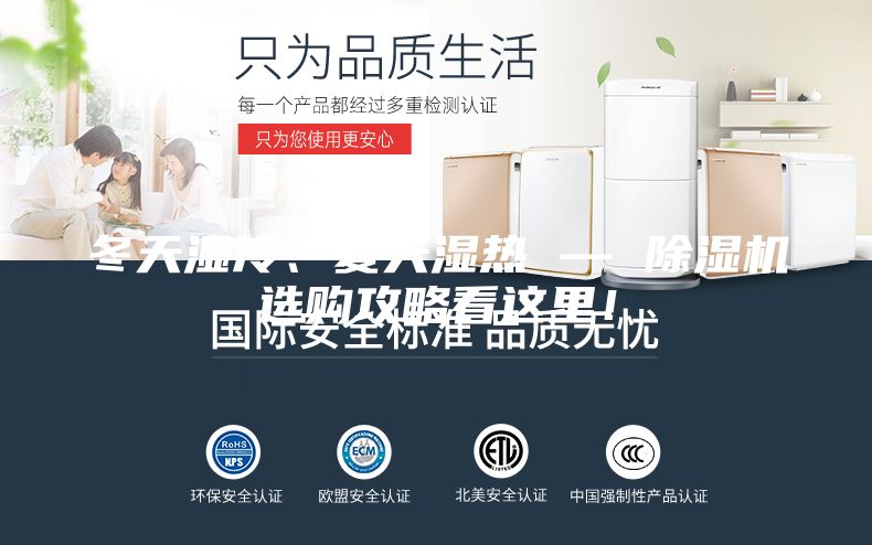 冬天濕冷、夏天濕熱 — 除濕機選購攻略看這里！