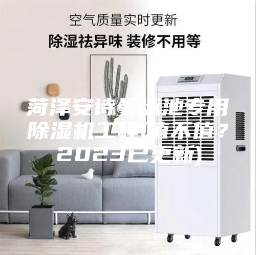 菏澤安詩(shī)曼泳池專用除濕機(jī)工程(值不值？2023已更新)