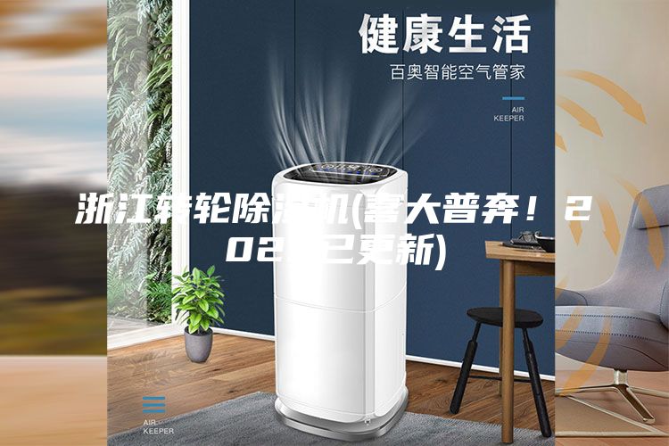 浙江轉輪除濕機(喜大普奔！2023已更新)